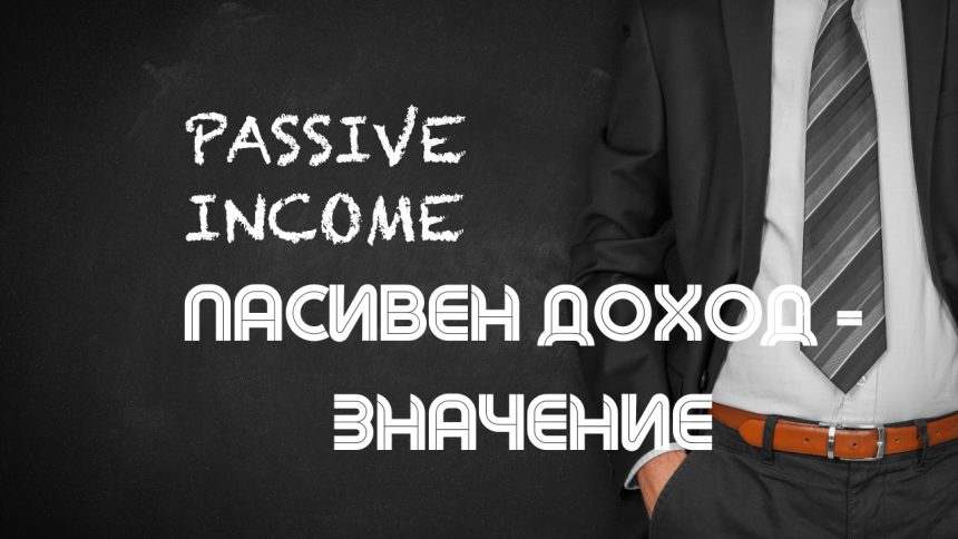 Пасивен доход значение Пасивни доходи – значение на понятието