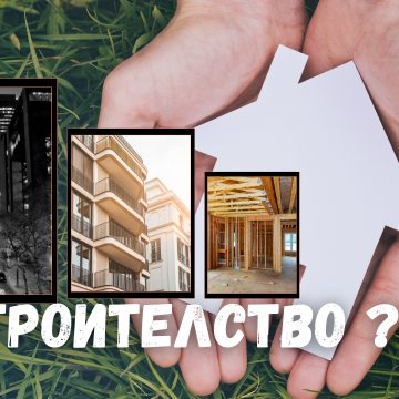 Струва ли си да се строи в този тежък период