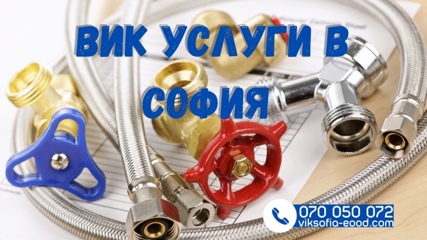 ВиК услуги в София - какво трябва да знаете, преди да потърсите помощ от специалист2 Смяна на щрангове в София