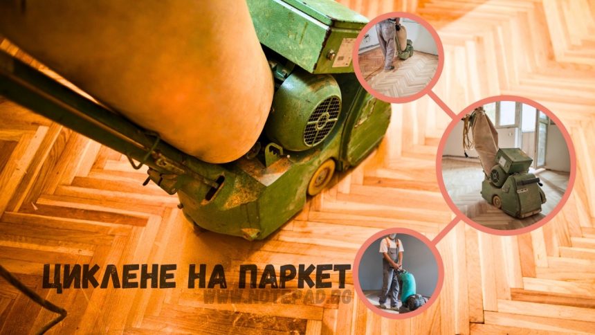 Цикене на паркет и дюшеме Циклене на Дюшеме и Паркет в София: Професионални Услуги за Вашия Дом