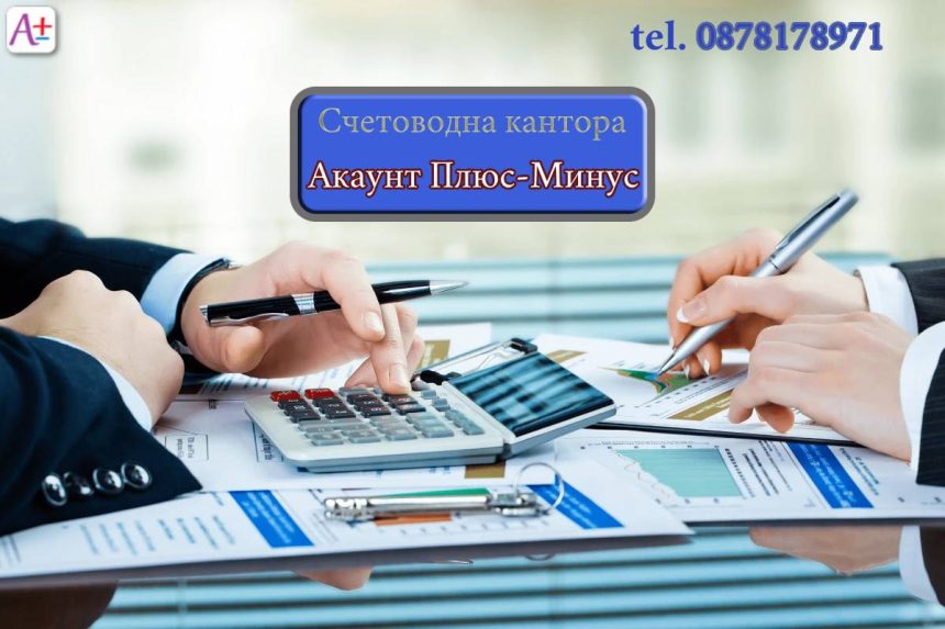 Счетоводна кантора Русе | www.accountplusminus.com