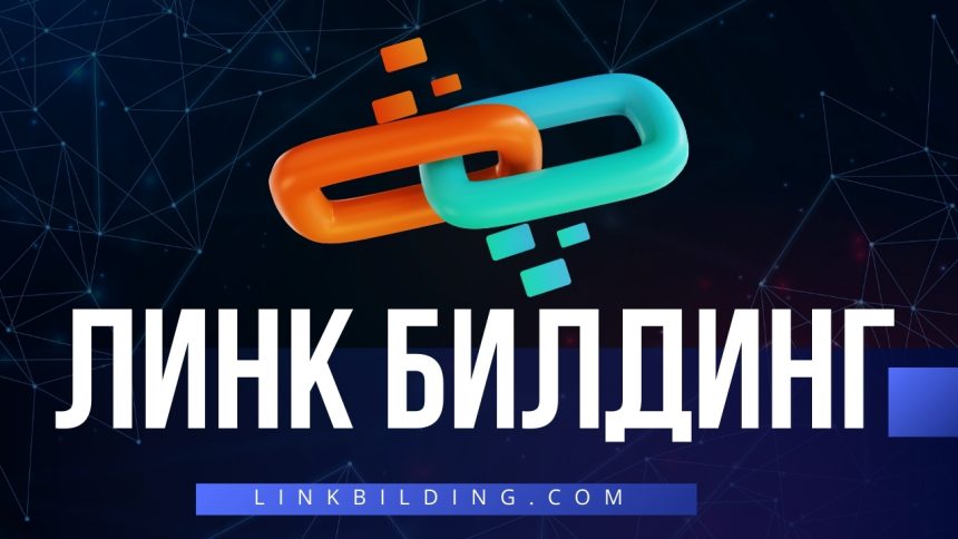 Линк Билдинг Изграждане на връзки Въведение в Линк Билдинга: Ръководство за Начинаещи