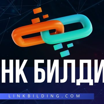 Създаване на линк – какво е линк и как той работи за по-добро SEO