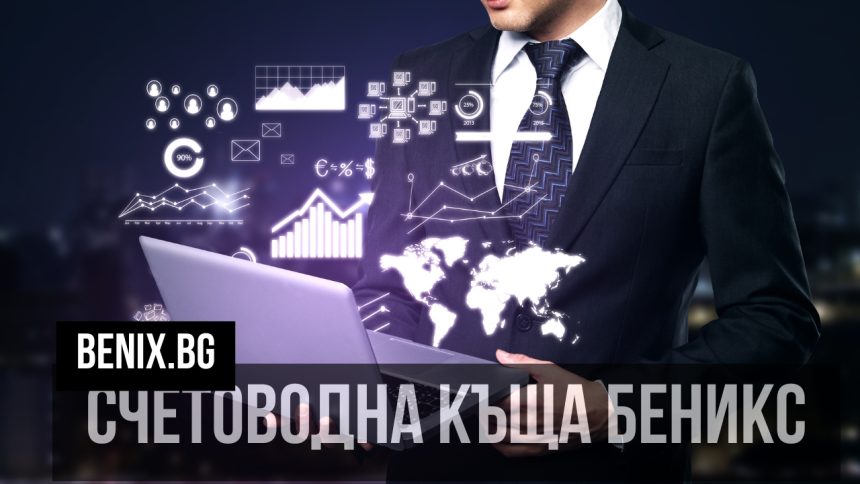 Счетоводна къща Беникс Счетоводна къща Беникс – месечно счетоводно обслужване на отлични цени