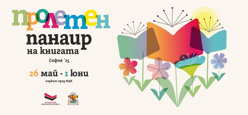 Пролетният панаир на книгата 2025 започва на 26 май в София
